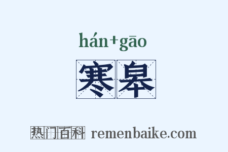 寒皋是什么意思的图片
